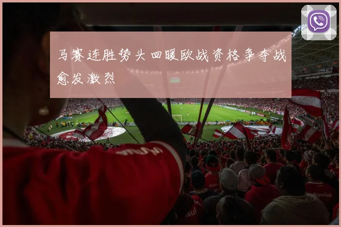 马赛连胜势头回暖欧战资格争夺战愈发激烈